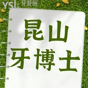 更新昆山牙博士價格表!分享牙友口碑評價:看牙技術(shù)好還正規(guī)
