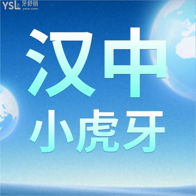 漢中小虎牙口腔醫(yī)院怎么樣制定收費標(biāo)準(zhǔn)的,矯正牙齒種植牙價目表曝光醫(yī)生技術(shù)好又不貴!