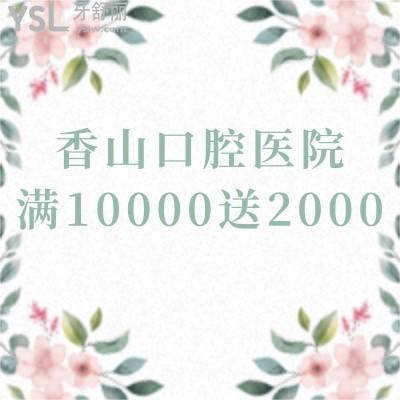 聽(tīng)說(shuō)中山香山口腔醫(yī)院520有驚喜，隱適美27000就能搞定，你覺(jué)得靠譜嗎？