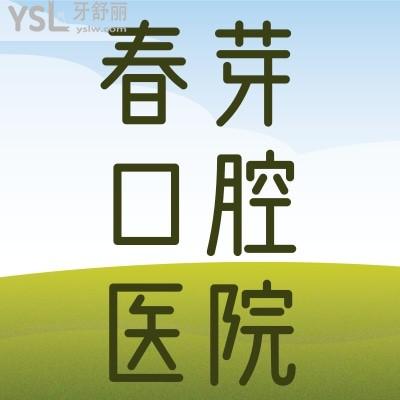 我的天哪！佛山春芽口腔醫(yī)院太炸了吧！隱適美不到30000，我要趕緊碼住