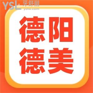 德陽種牙哪家醫(yī)院好,德陽德美整形口腔怎么樣地址在哪