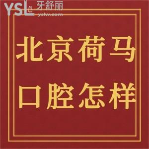 北京荷馬口腔怎么樣,當(dāng)?shù)厝罕娪性捳f值得一看這家門診部