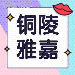 銅陵雅嘉口腔怎么樣 能用醫(yī)保的正規(guī)口碑好的牙科附價目表
