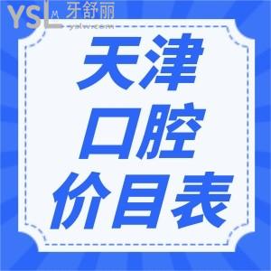 請查收這份天津牙科收費價目表，補牙/正畸/種植牙再也不迷茫