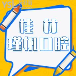 桂林口腔診所哪家好？本地人夸的桂林瑾帆口腔診所怎么樣