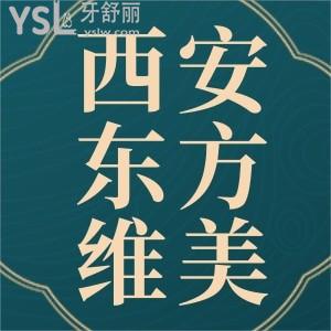 西安高新區(qū)牙科哪家好,西安東方維美口腔怎么樣口碑評價