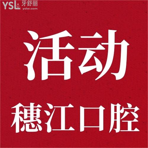 廣州穗江口腔醫(yī)院搞活動(dòng)隱適美才27000元，真的還是假的？