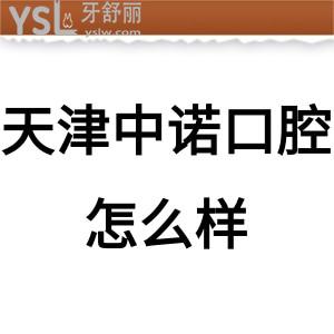 顧客口碑告知天津中諾口腔醫(yī)院怎么樣是正規(guī)的嗎,靠譜嗎?