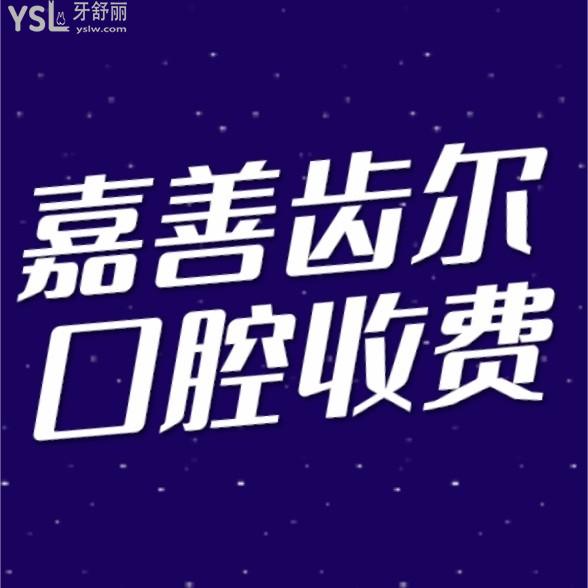 嘉善齒爾口腔門診部怎么樣擬定收費(fèi)標(biāo)準(zhǔn)的,2023年矯正牙齒種植牙價(jià)目表更新好還劃算!