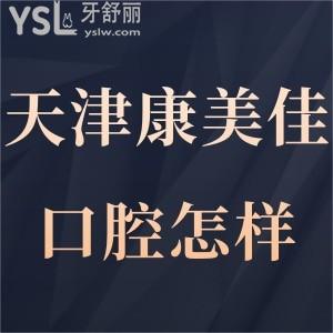 天津康美佳口腔門診部怎么樣,河北區(qū)市民的經(jīng)歷分享告知