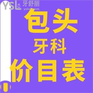 2022包頭牙科收費(fèi)價(jià)目表整理  內(nèi)含補(bǔ)牙/拔牙/牙冠/正畸/種牙好又便宜牙科