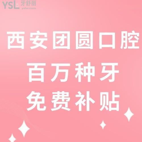 我要向全世界安利！西安團(tuán)圓口腔醫(yī)院看牙補(bǔ)貼福利來啦~任何人錯過我都會傷心的！