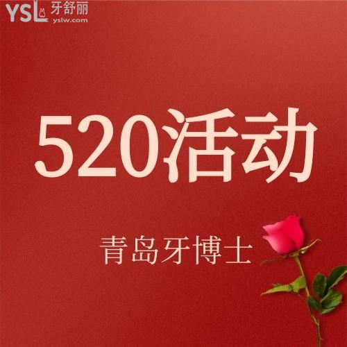 我的天呀，青島牙博士口腔醫(yī)院520活動(dòng)達(dá)芬奇牙齒隱形矯正僅需16520元，我要趕緊碼住。