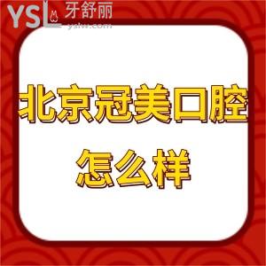 北京冠美口腔醫(yī)院怎么樣,種植牙后真實(shí)感受評價很正規(guī)靠譜