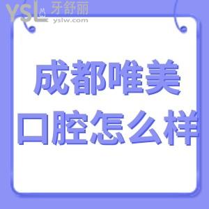 成都唯美口腔醫(yī)院怎么樣,(龍泉驛區(qū))打卡各位群眾心聲