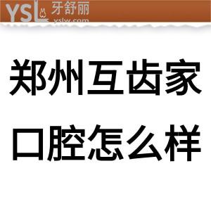 鄭州互齒家口腔怎么樣，先看金水區(qū)的牙友如何說它
