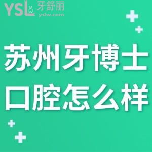 蘇州牙博士口腔醫(yī)院怎么樣,不曉得地址和收費(fèi)坑人嗎請進(jìn)