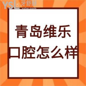 青島維樂(lè)口腔醫(yī)院怎么樣,先聽(tīng)過(guò)來(lái)人談?wù)撓聝r(jià)目表坑人嗎