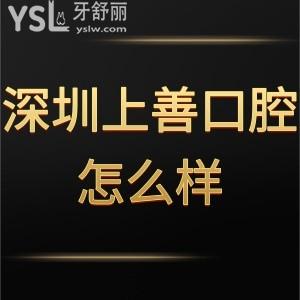 深圳上善口腔門診部怎么樣?請(qǐng)聽顧客對(duì)齒科的真實(shí)看法吧