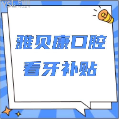 誰能拒絕！雅貝康口腔“健康口腔行動方案”專項(xiàng)看牙補(bǔ)貼來了，我不信還有人不知道