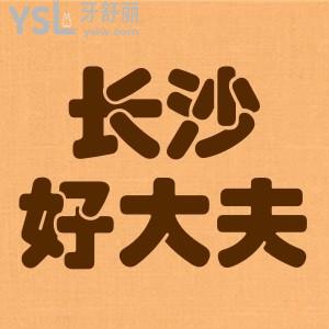 長沙好大夫口腔醫(yī)院地址,種植牙技術(shù)怎么樣看牙收費貴不貴附價目表