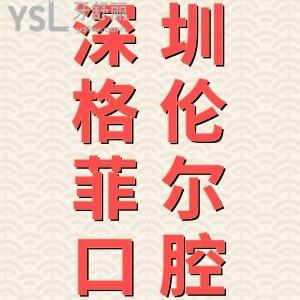 深圳格倫菲爾口腔南山南油店怎么樣？看看全新的收費價格表和口碑評價