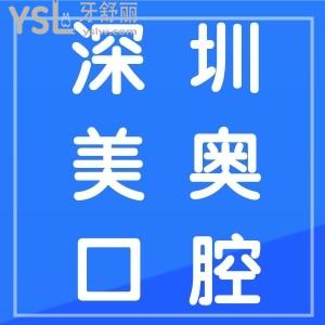 深圳美奧口腔醫(yī)院是正規(guī)醫(yī)院嗎？種牙/正畸收費貴嗎？