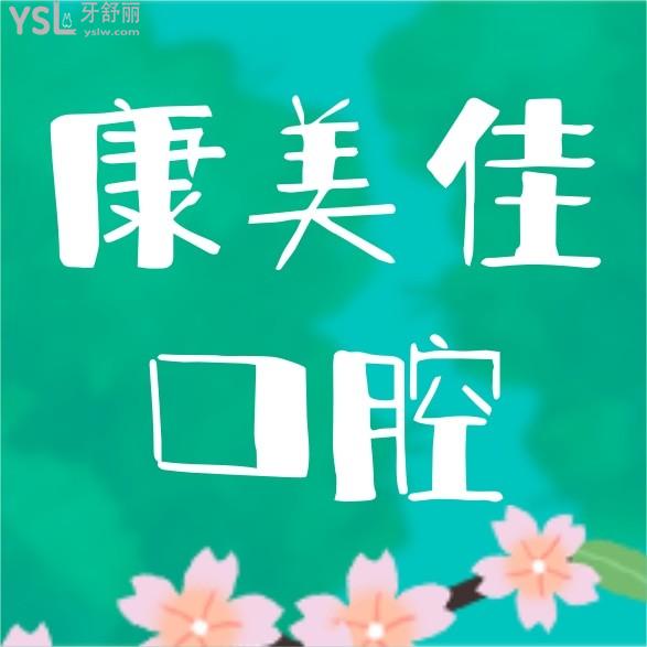 康美佳口腔詢價(jià)收費(fèi)標(biāo)準(zhǔn)怎么樣,天津河北區(qū)市民推薦種植牙齒矯正價(jià)目表便宜又好