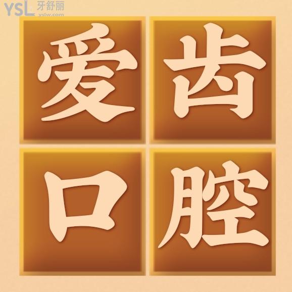 長春愛齒口腔醫(yī)院怎么樣擬訂收費標(biāo)準(zhǔn)的,2022年矯正種植牙齒價目表更新好又便宜!
