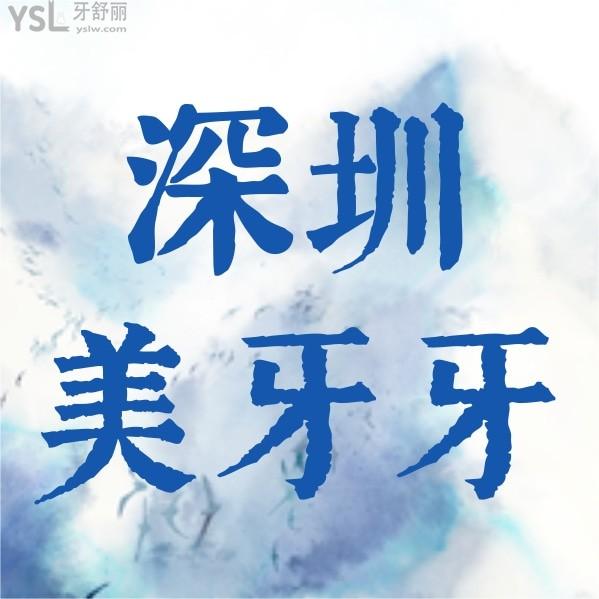 深圳美牙牙口腔門診部收費標(biāo)準(zhǔn)怎么樣,2024年種植牙齒矯正價目表公示口碑好又劃算!