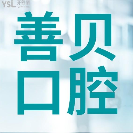 深圳善貝口腔門診部官網(wǎng)問價收費標準怎么樣,2024年種植牙齒矯正價目表更新好又劃算