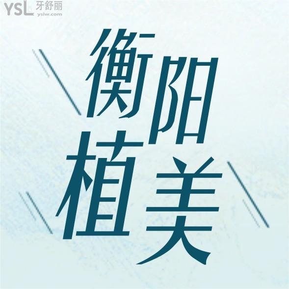 衡陽市植美口腔醫(yī)院問價收費標(biāo)準(zhǔn)怎么樣,2022年矯正種植牙齒價目表調(diào)整好又性價比高!