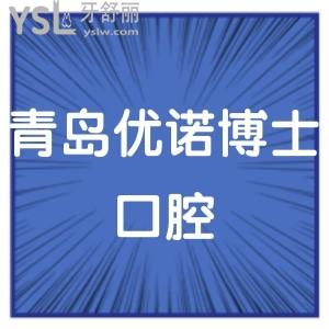 青島優(yōu)諾博士口腔醫(yī)院怎么樣,閱讀小伙伴們的經歷就清楚了