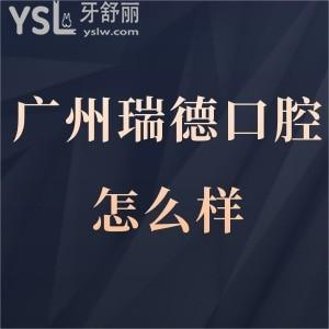 廣州瑞德口腔怎么樣,大量經(jīng)歷證明醫(yī)院收費(fèi)坑人么或正規(guī)嗎