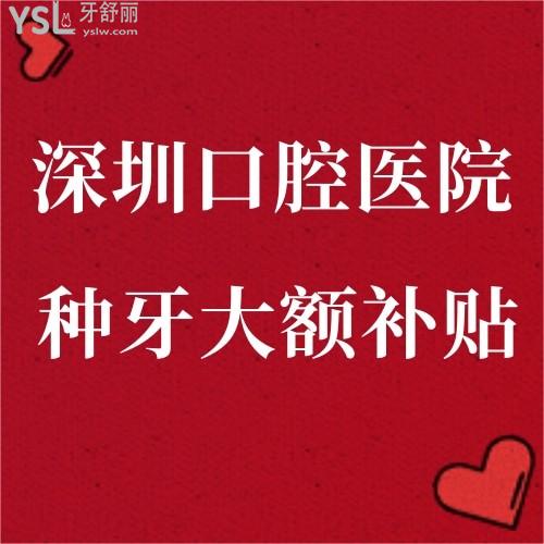 任何人錯(cuò)過(guò)我都會(huì)傷心的！深圳口腔醫(yī)院牙齒矯正種植補(bǔ)牙都有補(bǔ)貼了速來(lái)碼好！