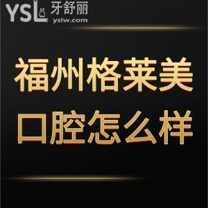 福州格萊美口腔醫(yī)院怎么樣正規(guī)嗎?