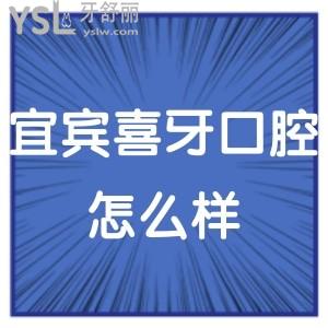 宜賓喜牙口腔醫(yī)院怎么樣,(翠屏區(qū))顧客說價(jià)目表不坑技術(shù)好
