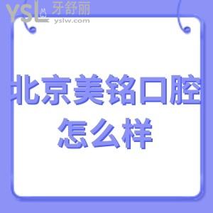 北京美銘口腔門診部怎么樣,(群眾評價種牙價格表收費貴嗎)