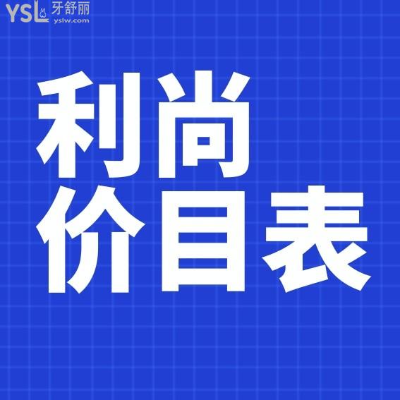 深圳利尚齒科連鎖詢價(jià)收費(fèi)標(biāo)準(zhǔn)怎么樣,口腔門診種植牙齒矯正價(jià)目表來了好又劃算