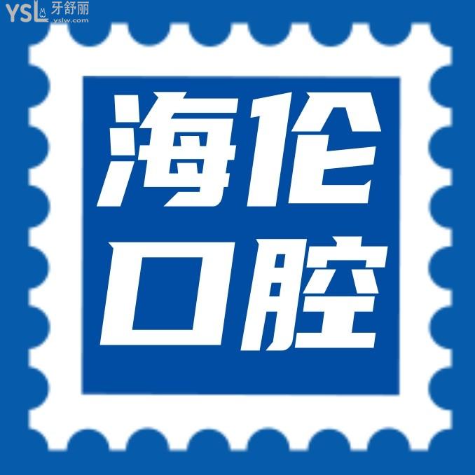 深圳海倫口腔診所官網(wǎng)詢價收費(fèi)標(biāo)準(zhǔn)怎么樣,2024年種植牙齒矯正價目表更新好又劃算