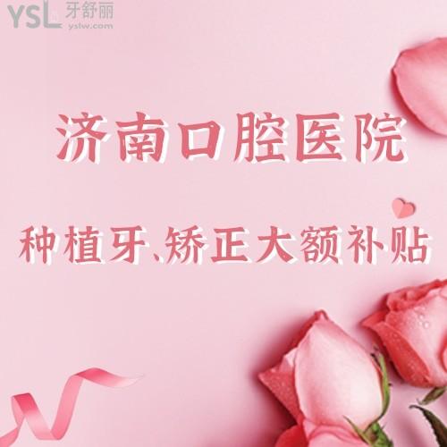 有被驚艷到！濟(jì)南口腔醫(yī)院種植牙最低直補(bǔ)4000，我怎么沒(méi)早點(diǎn)發(fā)現(xiàn)，趕緊要給家人報(bào)名沖了