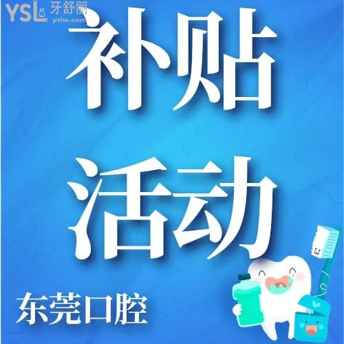 后悔沒早點知道東莞口腔醫(yī)院看牙消費補貼行動，要不早就帶老爸去了，幸好現(xiàn)在還沒有結(jié)束！