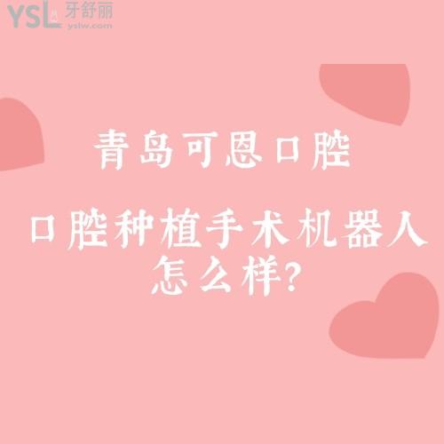 網(wǎng)友真的沒(méi)騙！你猜口腔種植手術(shù)機(jī)器人多少錢(qián)1顆 ？