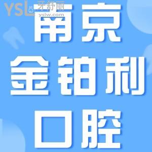 南京金鉑利口腔價目表曝光，南京金鉑利口腔門診部口碑怎么樣，正規(guī)嗎