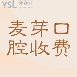 要問具體的麥芽口腔種植牙多少錢？直接看完整版的麥芽口腔收費(fèi)價(jià)目標(biāo)準(zhǔn)