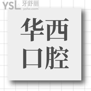 成都華西醫(yī)院2025種植牙價格表上新:單顆|半口|全口種牙費用|醫(yī)生介紹都有