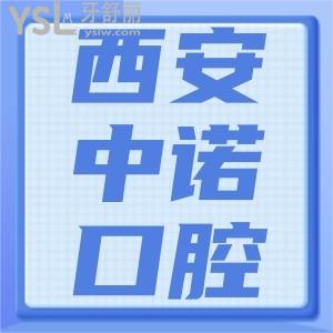 西安中諾口腔醫(yī)院怎么樣？一覽種植牙價格表便知