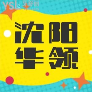 想問各位沈陽華領(lǐng)口腔醫(yī)院怎么樣？想帶著老媽去看牙