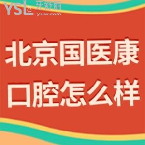 北京國(guó)醫(yī)康口腔門(mén)診部怎么樣,價(jià)格貴嗎?(昌平區(qū))用事實(shí)說(shuō)話