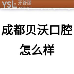 成都貝沃口腔怎么樣,以下是一大波評(píng)價(jià)請(qǐng)查收